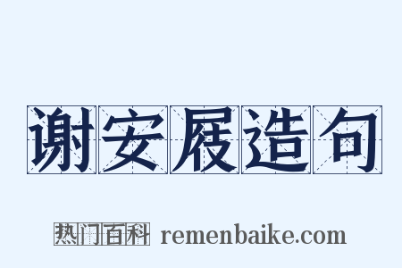 谢安屐造句是什么意思的图片